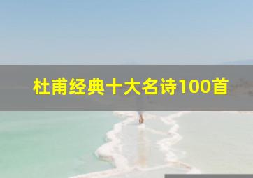 杜甫经典十大名诗100首