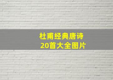 杜甫经典唐诗20首大全图片