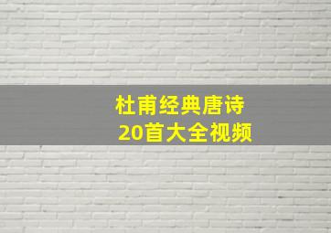 杜甫经典唐诗20首大全视频