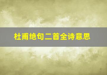 杜甫绝句二首全诗意思