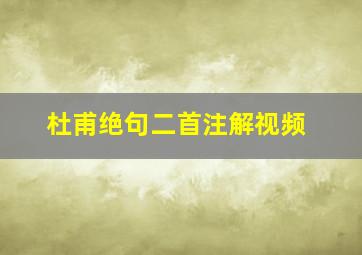 杜甫绝句二首注解视频