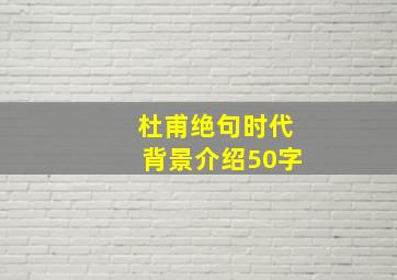 杜甫绝句时代背景介绍50字