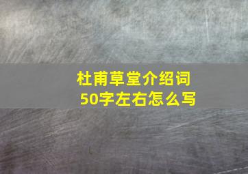 杜甫草堂介绍词50字左右怎么写