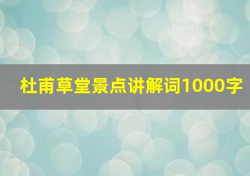 杜甫草堂景点讲解词1000字