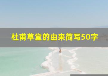 杜甫草堂的由来简写50字