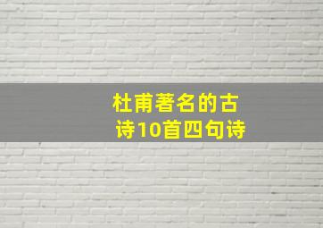 杜甫著名的古诗10首四句诗