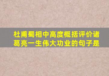 杜甫蜀相中高度概括评价诸葛亮一生伟大功业的句子是