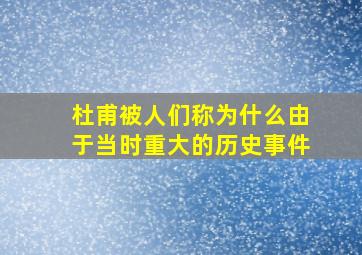 杜甫被人们称为什么由于当时重大的历史事件