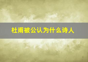 杜甫被公认为什么诗人