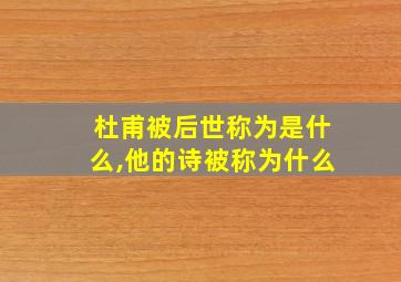 杜甫被后世称为是什么,他的诗被称为什么