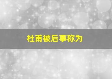 杜甫被后事称为