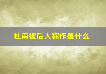 杜甫被后人称作是什么