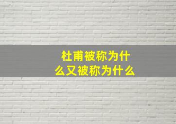 杜甫被称为什么又被称为什么