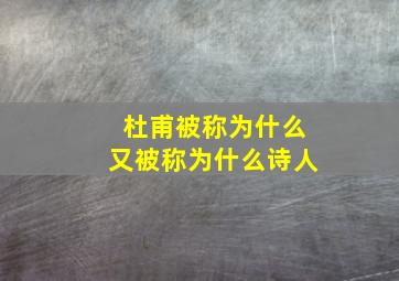 杜甫被称为什么又被称为什么诗人