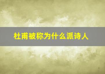 杜甫被称为什么派诗人