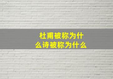 杜甫被称为什么诗被称为什么