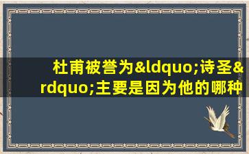 杜甫被誉为“诗圣”主要是因为他的哪种思想信仰