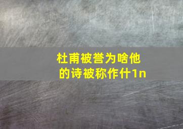 杜甫被誉为啥他的诗被称作什1n