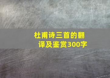 杜甫诗三首的翻译及鉴赏300字