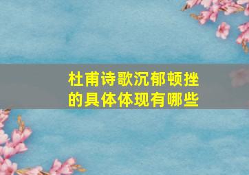 杜甫诗歌沉郁顿挫的具体体现有哪些