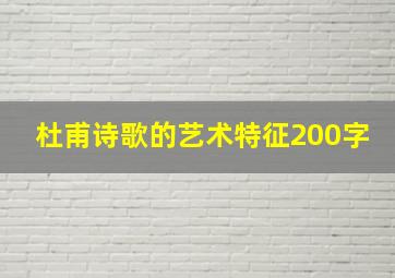 杜甫诗歌的艺术特征200字