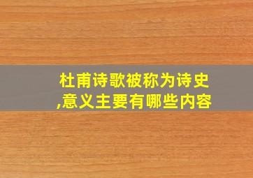 杜甫诗歌被称为诗史,意义主要有哪些内容