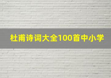 杜甫诗词大全100首中小学