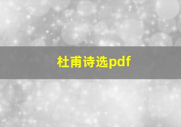 杜甫诗选pdf