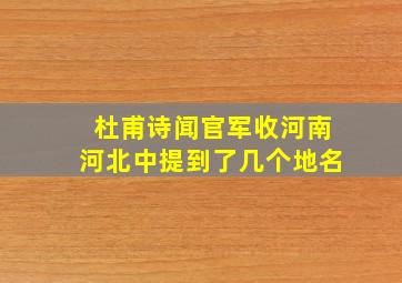 杜甫诗闻官军收河南河北中提到了几个地名