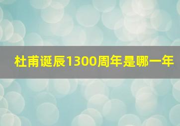 杜甫诞辰1300周年是哪一年