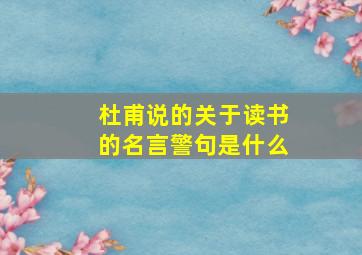 杜甫说的关于读书的名言警句是什么