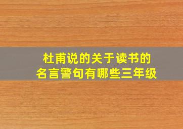 杜甫说的关于读书的名言警句有哪些三年级