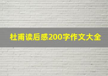 杜甫读后感200字作文大全