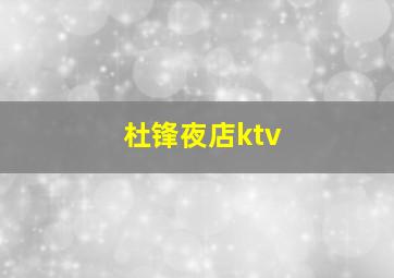 杜锋夜店ktv