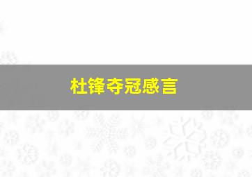 杜锋夺冠感言