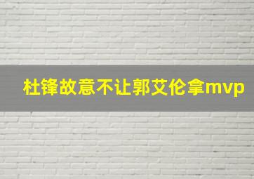 杜锋故意不让郭艾伦拿mvp