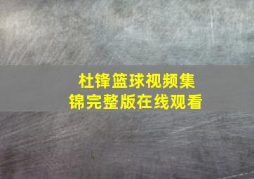 杜锋篮球视频集锦完整版在线观看