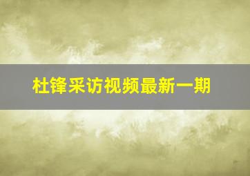 杜锋采访视频最新一期