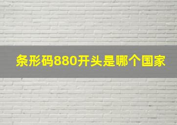 条形码880开头是哪个国家