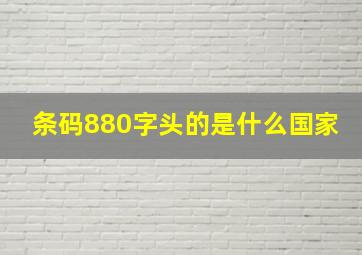 条码880字头的是什么国家