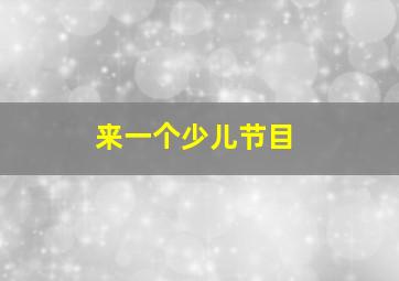 来一个少儿节目