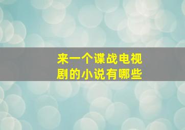 来一个谍战电视剧的小说有哪些