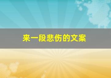 来一段悲伤的文案