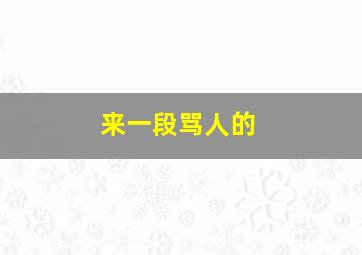 来一段骂人的