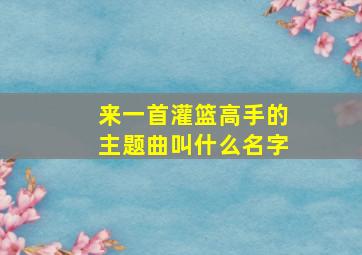 来一首灌篮高手的主题曲叫什么名字