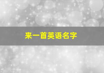 来一首英语名字