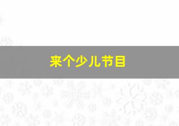 来个少儿节目