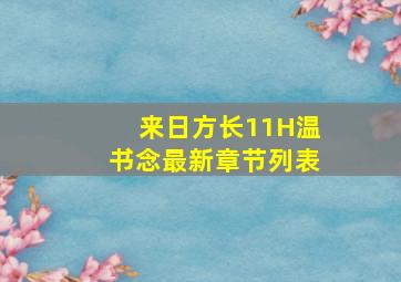 来日方长11H温书念最新章节列表