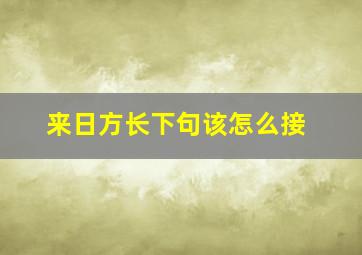 来日方长下句该怎么接