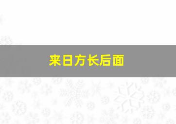 来日方长后面